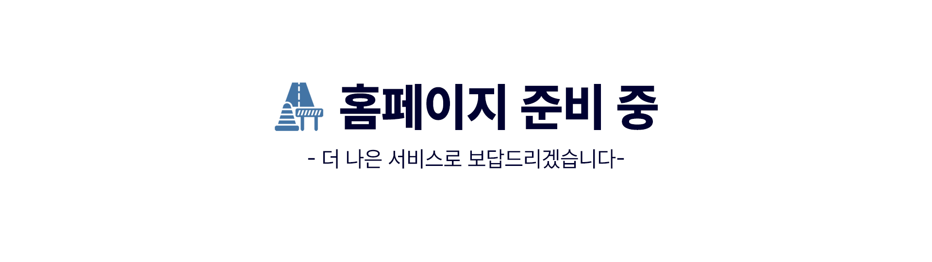 홈페이지 준비 중